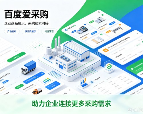 凌云百度爱采购